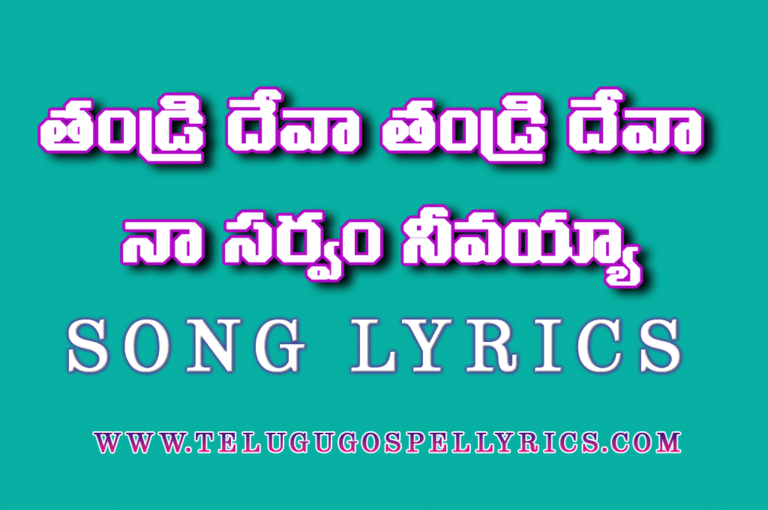 Thandri Deva Thandri Deva, thandri deva lyrics