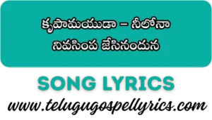 Krupamayuda Neelona, కృపామయుడా నీలోనా