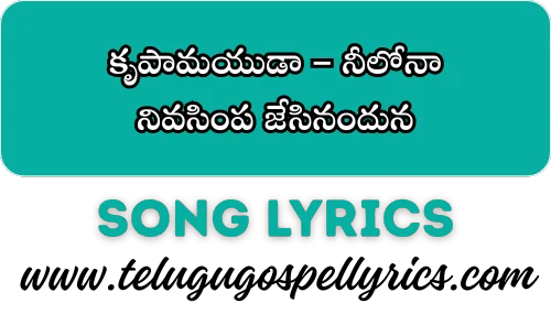 Krupamayuda Neelona, కృపామయుడా నీలోనా