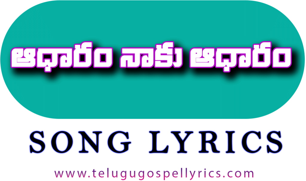 Aadhaaram Naaku Aadhaaram