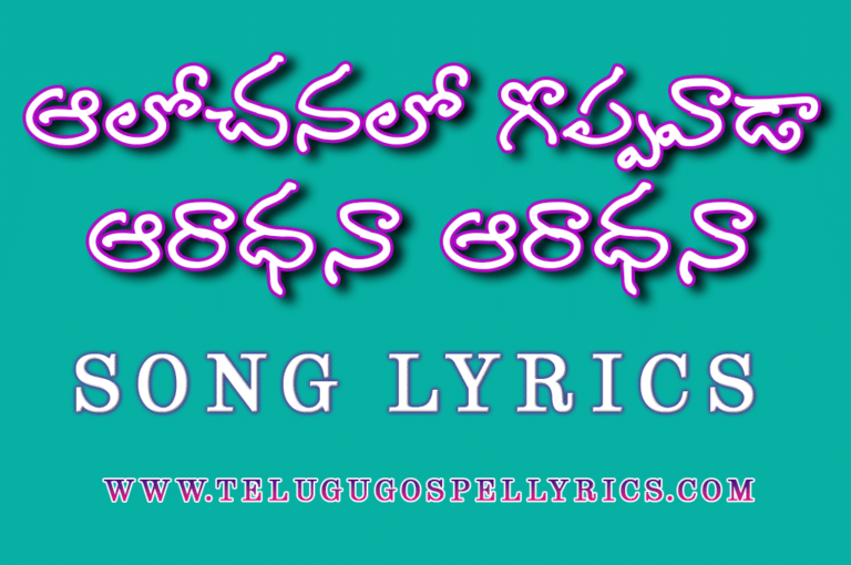 Aalochanalo Goppavada