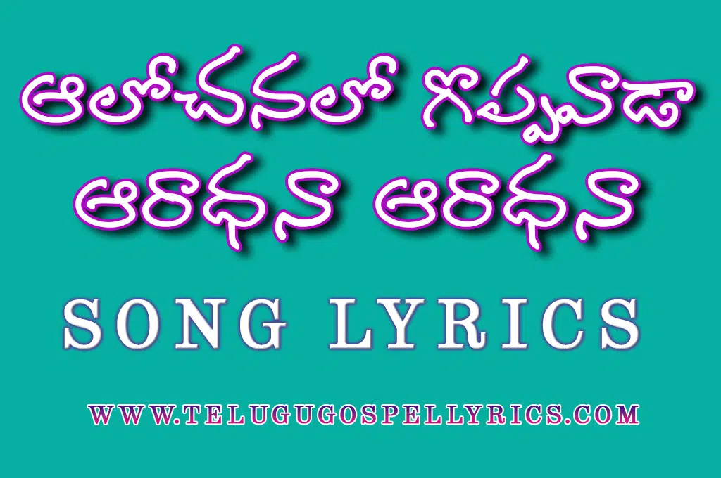 Aalochanalo Goppavada
