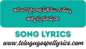 Aananda Thailaabhishekamu Nimmu, ఆనంద తైలాభిషేకము నిమ్ము