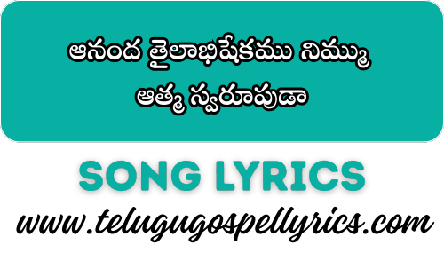 Aananda Thailaabhishekamu Nimmu, ఆనంద తైలాభిషేకము నిమ్ము