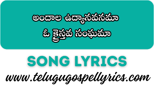 Andaala Udyaanavanamaa అందాల ఉద్యానవనమా Andaala Udyaanavanamaa, అందాల ఉద్యానవనమా