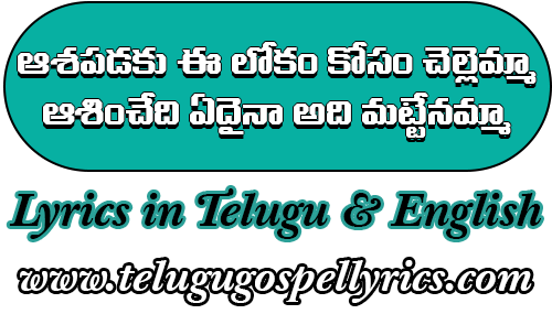 Asha Padaku Ee Lokam Kosam Chellemma