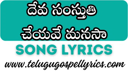 Deva Samsthuthi Cheyave Manasaa
