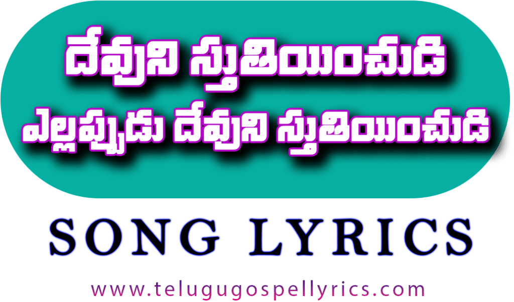 Devuni Sthuthiyinchudi