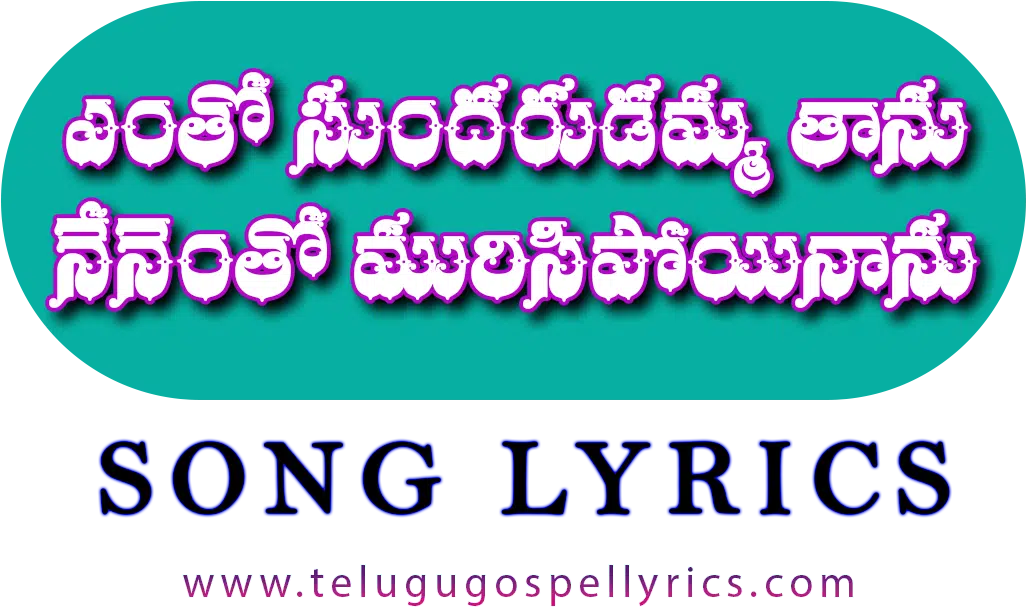 Entho Sundarudamma Thaanu