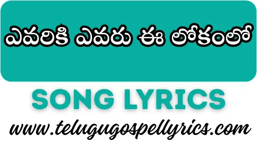 Evariki Evaru Ee Lokamlo