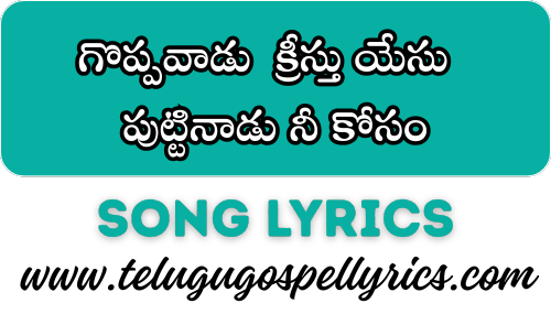 Goppavaadu Kreesthu Yesu