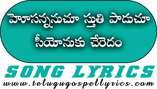 Hosannanuchu Sthuthi Paaduchu