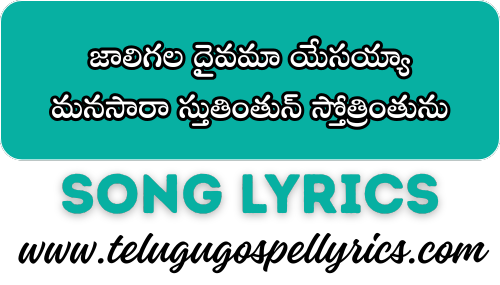 Jaaligala Daivamaa Yesayyaa