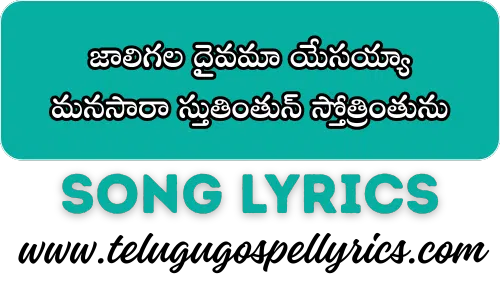 Jaaligala Daivamaa Yesayyaa