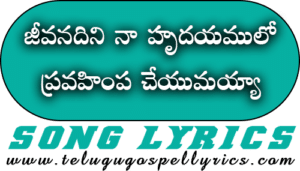 Jeevanadini Naa Hrudayamulo