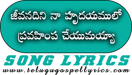 Jeevanadini Naa Hrudayamulo