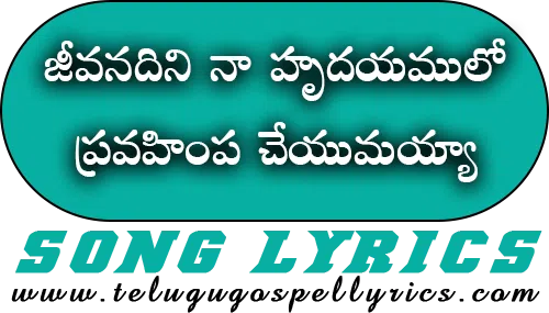 Jeevanadini Naa Hrudayamulo