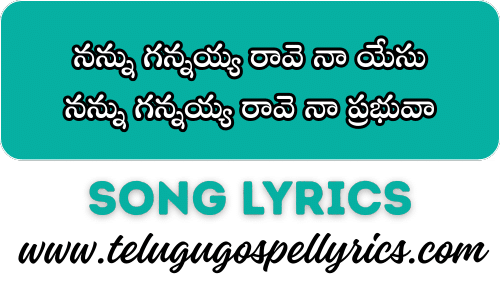 Nannu Gannayya Raave Naa Yesu