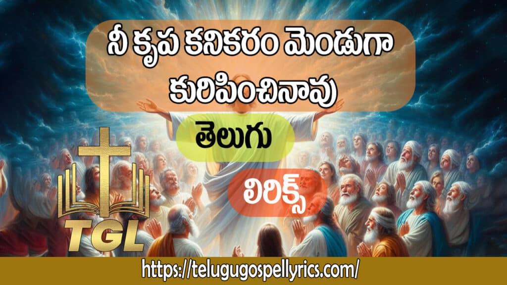 Nee krupa kanikaram menduga kuripinchinavu Song Lyrics