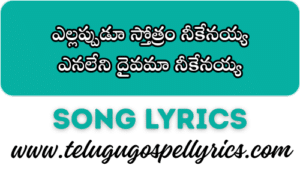 Yellappudu Sthothram Neekenayya