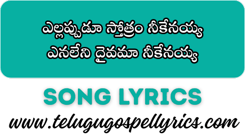 Yellappudu Sthothram Neekenayya