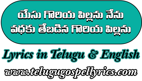 Yesu Goriya Pillanu Nenu