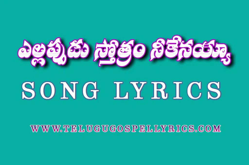Ellappudu Sthothram Neekenayya