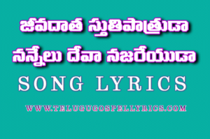 Jeevadaatha Sthuthi Pathruda, జీవదాత స్తుతిపాత్రుడా