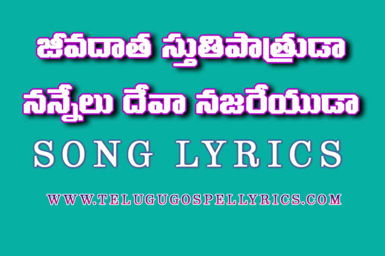 Jeevadaatha Sthuthi Pathruda, జీవదాత స్తుతిపాత్రుడా