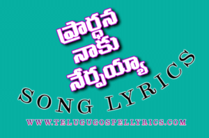Prardhana Naaku Nerpayya