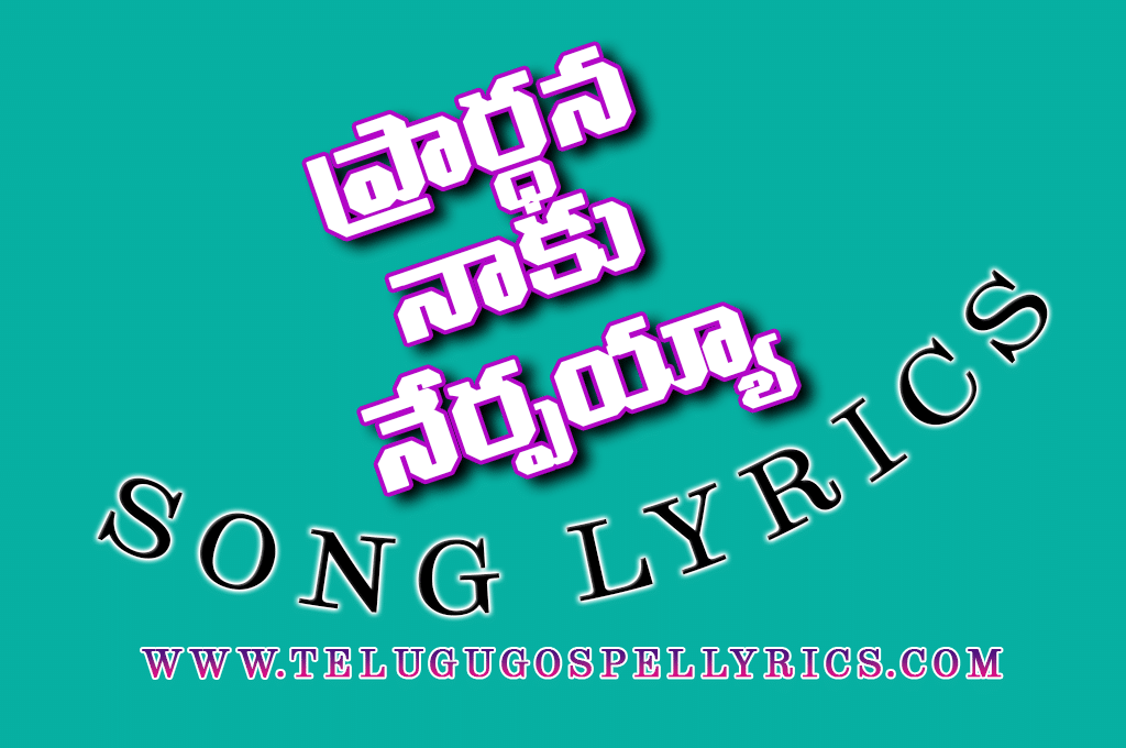 Prardhana Naaku Nerpayya