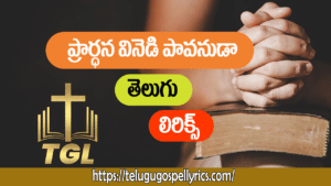 Prardhana Vinedi Pavanuda, ప్రార్ధన వినెడి పావనుడా