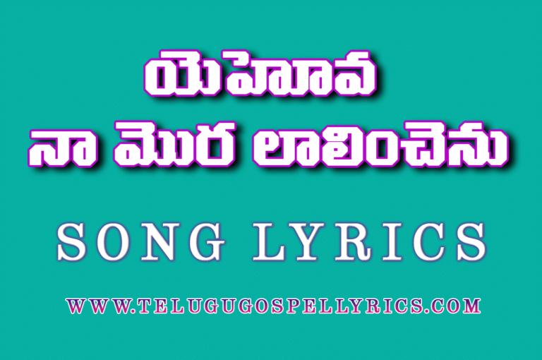 Yehova Naa Mora Laalinchenu