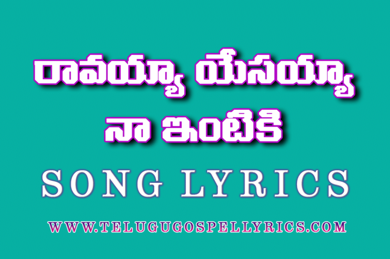Raavayyaa Yesayyaa Naa Intiki