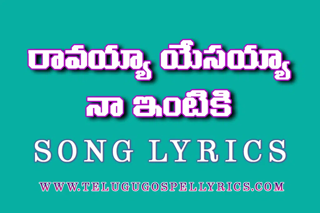 Raavayyaa Yesayyaa Naa Intiki