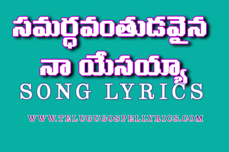 Samardhavanthudavaina Naa Yesayyaa