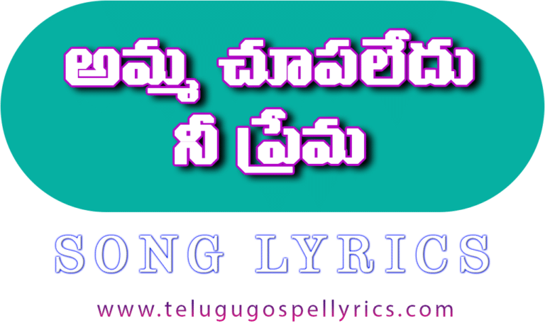 Amma Chupaledu Ni Prema