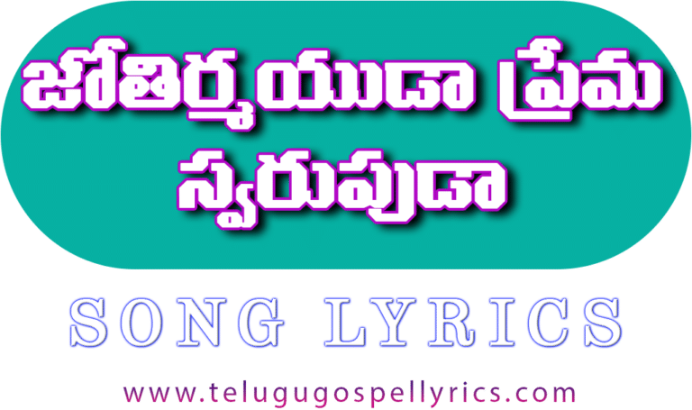 Jyothirmayuda Prema Swarupuda