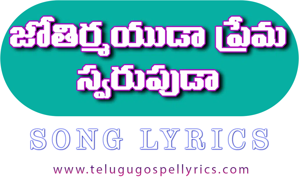 Jyothirmayuda Prema Swarupuda