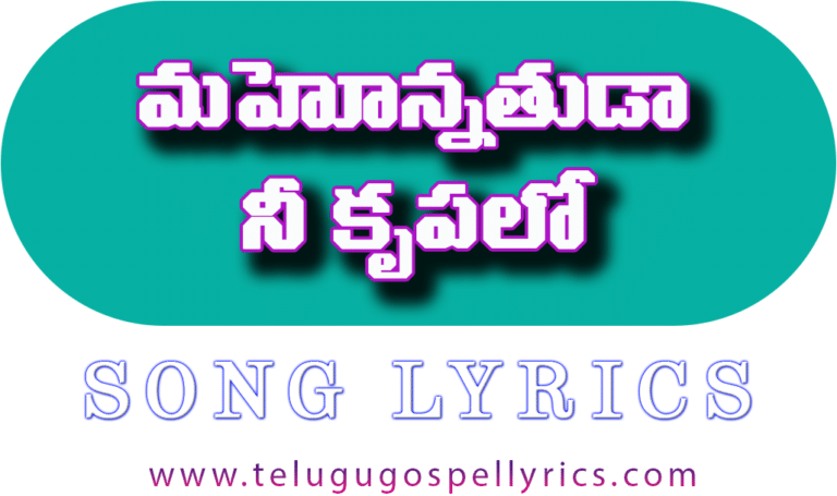 Mahonnathuda Ni Krupalo, మహోన్నతుడా నీ కృపలో