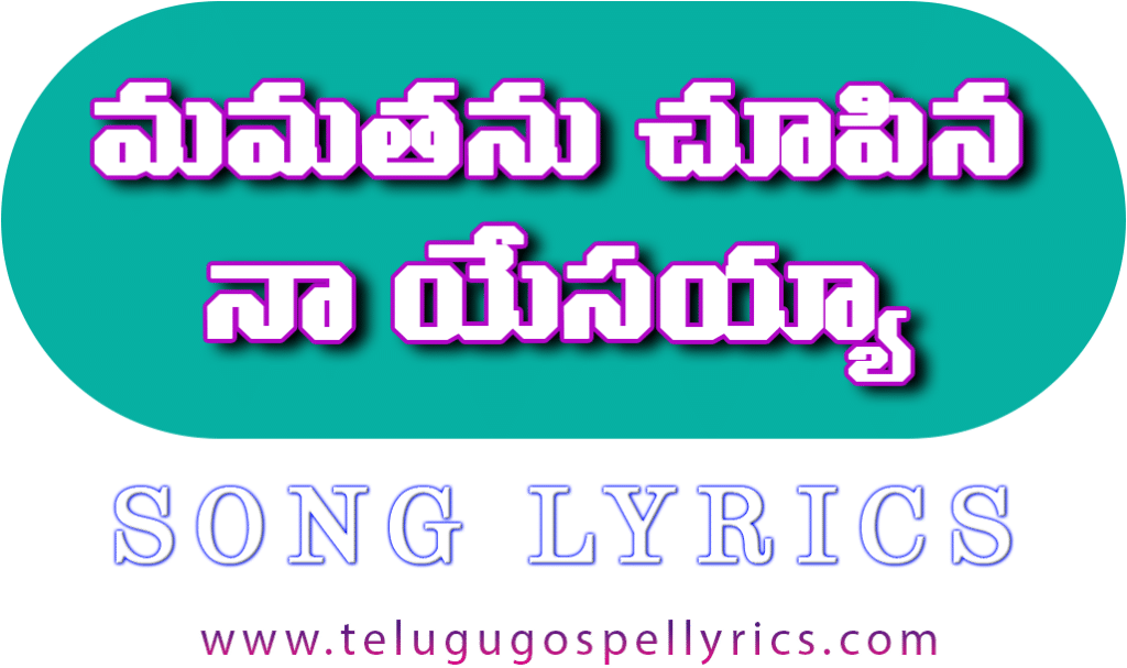 Mamathanu Chupina Na Yesaayya