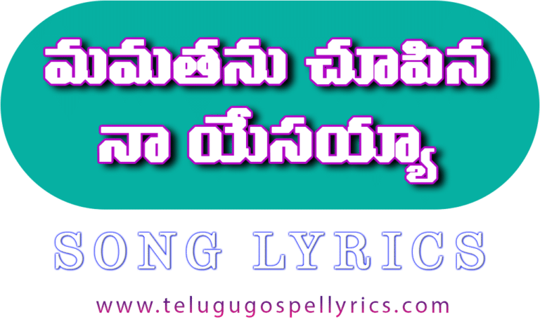 Mamathanu Chupina Na Yesaayya