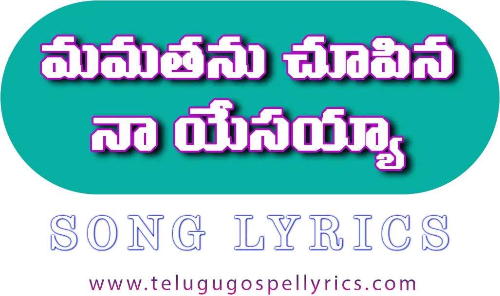Mamathanu Chupina Na Yesaayya
