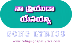 Naa Priyuda Yesayya