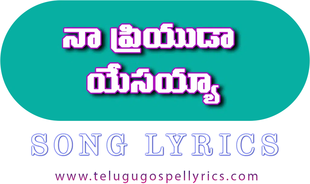 Naa Priyuda Yesayya