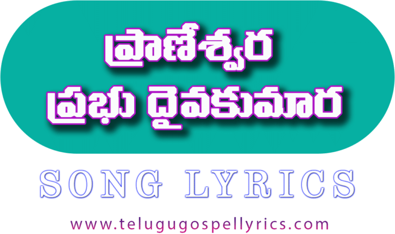 Praneswara Prabhu Daivakumara Song Lyrics