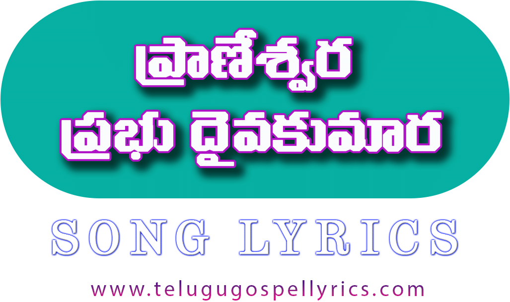 Praneswara Prabhu Daivakumara Song Lyrics