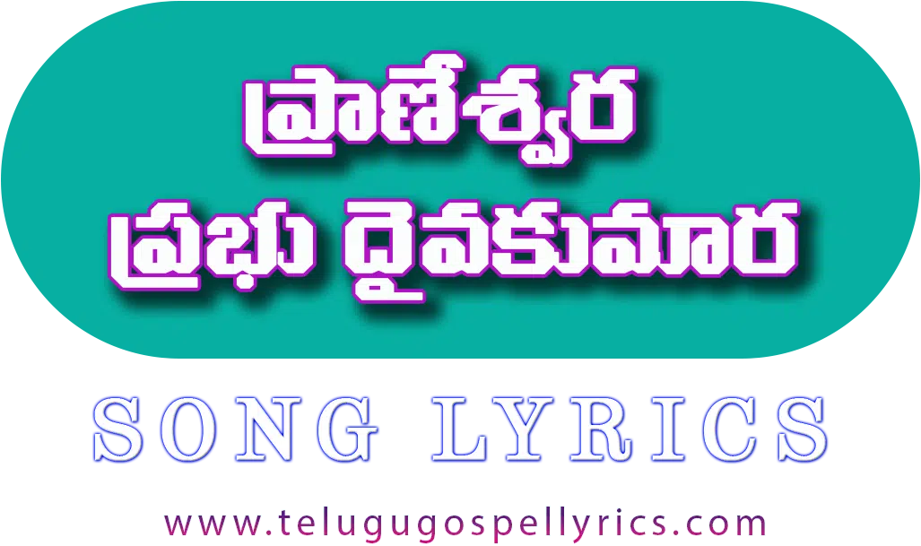 Praneswara Prabhu Daivakumara Song Lyrics