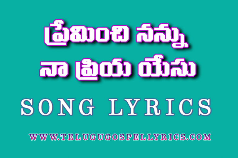 Preminchi Nannu Naa Priya Yesu