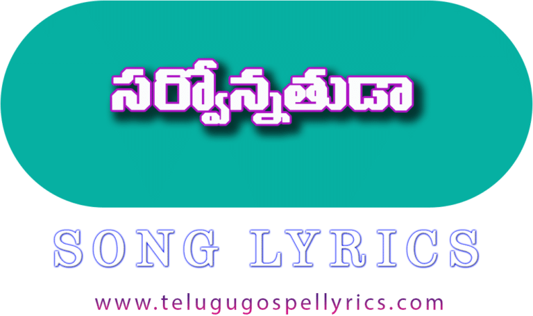 Sarvonnathuda Nive Naku